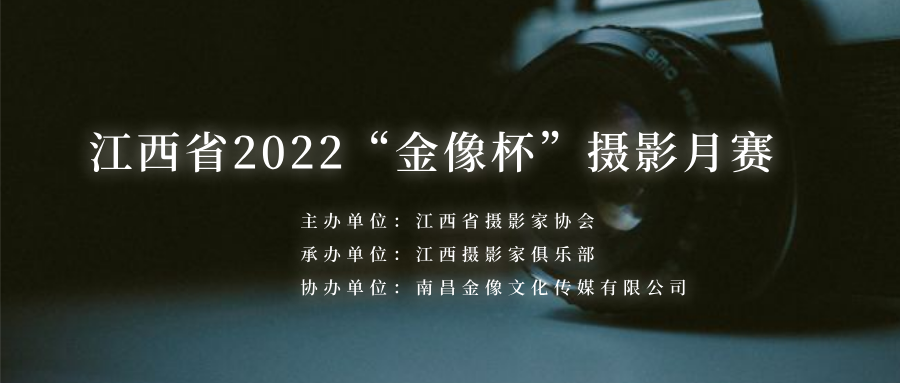 金像杯——2022·江西摄协手机平台月赛